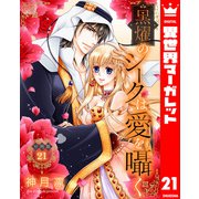 【分冊版】黒燿のシークは愛を囁く 21（集英社） [電子書籍]