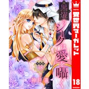 【分冊版】黒燿のシークは愛を囁く 18（集英社） [電子書籍]