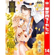 【分冊版】黒燿のシークは愛を囁く 14（集英社） [電子書籍]