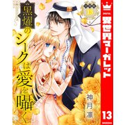 【分冊版】黒燿のシークは愛を囁く 13（集英社） [電子書籍]