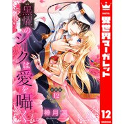 【分冊版】黒燿のシークは愛を囁く 12（集英社） [電子書籍]