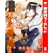 【分冊版】黒燿のシークは愛を囁く 8（集英社） [電子書籍]