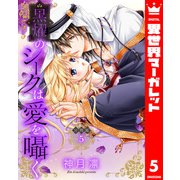 【分冊版】黒燿のシークは愛を囁く 5（集英社） [電子書籍]