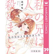 【分冊版】私の兄は人を殺めました 39（集英社） [電子書籍]