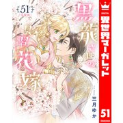 【分冊版】黒龍さまの見習い花嫁 51（集英社） [電子書籍]