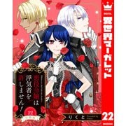 【分冊版】悪役令嬢は浮気者を許しません！ 22（集英社） [電子書籍]