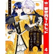 悪役令嬢は浮気者を許しません！ 4（集英社） [電子書籍]