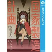 国家製造計画（集英社） [電子書籍]
