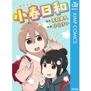 小春日和（集英社） [電子書籍]