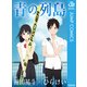 青の列島（集英社） [電子書籍]