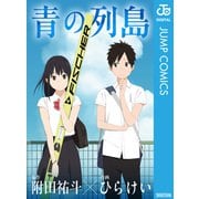 青の列島（集英社） [電子書籍]