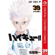 ハイキュー！！ カラー版 39（集英社） [電子書籍]