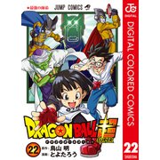 ドラゴンボール超 カラー版 22（集英社） [電子書籍]