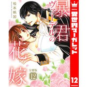 【分冊版】暴君ヴァーデルの花嫁 12（集英社） [電子書籍]