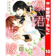 【分冊版】暴君ヴァーデルの花嫁 10（集英社） [電子書籍]