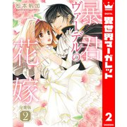 【分冊版】暴君ヴァーデルの花嫁 2（集英社） [電子書籍]