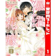 【分冊版】暴君ヴァーデルの花嫁 1（集英社） [電子書籍]