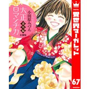 【分冊版】大正ロマンチカ 番外編（集英社） [電子書籍]