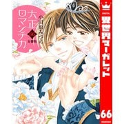 【分冊版】大正ロマンチカ 66（集英社） [電子書籍]