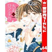 【分冊版】大正ロマンチカ 64（集英社） [電子書籍]