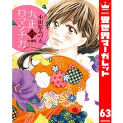 【分冊版】大正ロマンチカ 63（集英社） [電子書籍]