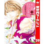 【分冊版】大正ロマンチカ 59（集英社） [電子書籍]