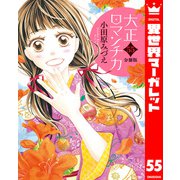 【分冊版】大正ロマンチカ 55（集英社） [電子書籍]