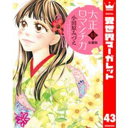 【分冊版】大正ロマンチカ 43（集英社） [電子書籍]