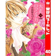 【分冊版】大正ロマンチカ 40（集英社） [電子書籍]