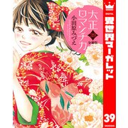 【分冊版】大正ロマンチカ 39（集英社） [電子書籍]