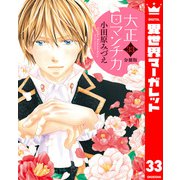 【分冊版】大正ロマンチカ 33（集英社） [電子書籍]