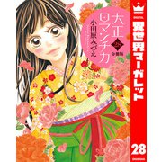 【分冊版】大正ロマンチカ 28（集英社） [電子書籍]