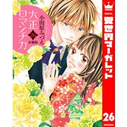 【分冊版】大正ロマンチカ 26（集英社） [電子書籍]