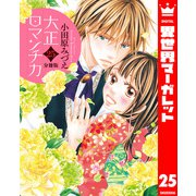【分冊版】大正ロマンチカ 25（集英社） [電子書籍]