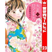 【分冊版】大正ロマンチカ 23（集英社） [電子書籍]