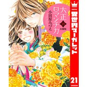 【分冊版】大正ロマンチカ 21（集英社） [電子書籍]
