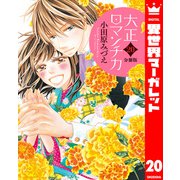 【分冊版】大正ロマンチカ 20（集英社） [電子書籍]