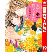 【分冊版】大正ロマンチカ 19（集英社） [電子書籍]