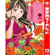 【分冊版】大正ロマンチカ 12（集英社） [電子書籍]
