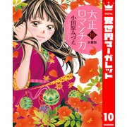 【分冊版】大正ロマンチカ 10（集英社） [電子書籍]