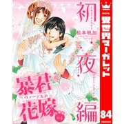 【分冊版】暴君ヴァーデルの花嫁 初夜編 84（集英社） [電子書籍]