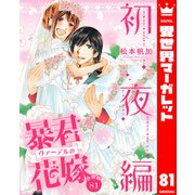 【分冊版】暴君ヴァーデルの花嫁 初夜編 81（集英社） [電子書籍]