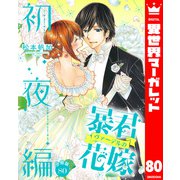 【分冊版】暴君ヴァーデルの花嫁 初夜編 80（集英社） [電子書籍]
