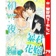 【分冊版】暴君ヴァーデルの花嫁 初夜編 79（集英社） [電子書籍]