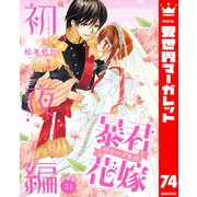 【分冊版】暴君ヴァーデルの花嫁 初夜編 74（集英社） [電子書籍]