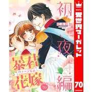 【分冊版】暴君ヴァーデルの花嫁 初夜編 70（集英社） [電子書籍]