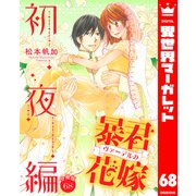 【分冊版】暴君ヴァーデルの花嫁 初夜編 68（集英社） [電子書籍]