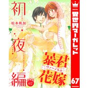 【分冊版】暴君ヴァーデルの花嫁 初夜編 67（集英社） [電子書籍]