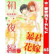 【分冊版】暴君ヴァーデルの花嫁 初夜編 65（集英社） [電子書籍]
