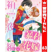 【分冊版】暴君ヴァーデルの花嫁 初夜編 63（集英社） [電子書籍]